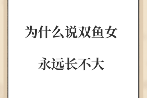 双鱼女的命运解析：天生的神秘与柔情之美