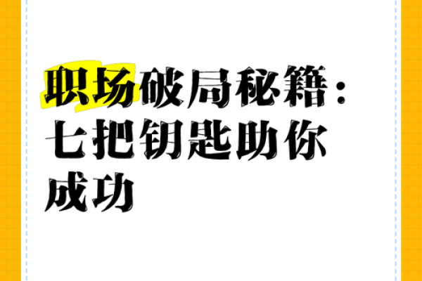 命里贵人与人生的智慧：揭示你的幸福钥匙