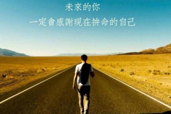 96年腊月十七出生的命运解析：探索人生的精彩与挑战