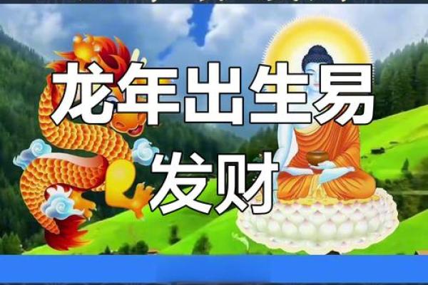 166年属龙的命运解析：揭示您的命理秘密与财富之路