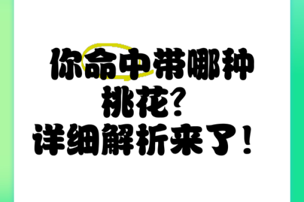 命带红艳桃花，点燃你的爱情梦！