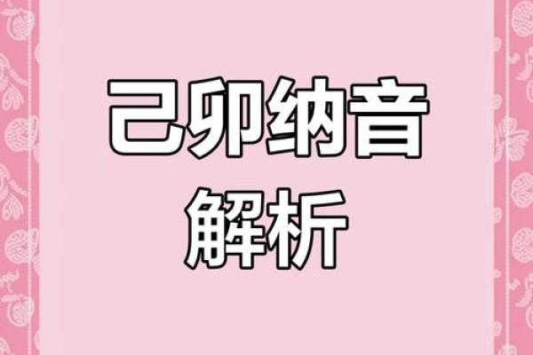 探索己卯日命理之旅：揭示命运与运势的神秘关系