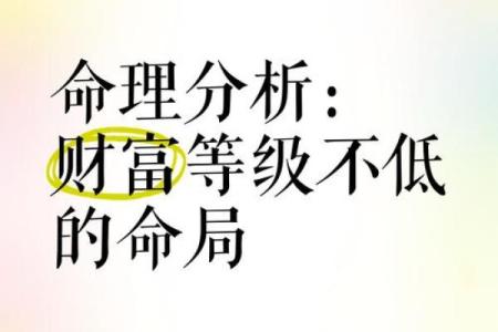 探讨人生的富贵命局：命运与财富的奥秘
