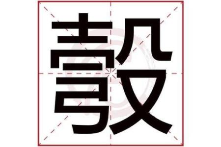 命字的读音探秘：命、名、明、鸣的字义与人生哲学
