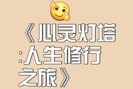 探寻“尽性俟命”的智慧：人生中的自我定位与心灵成长