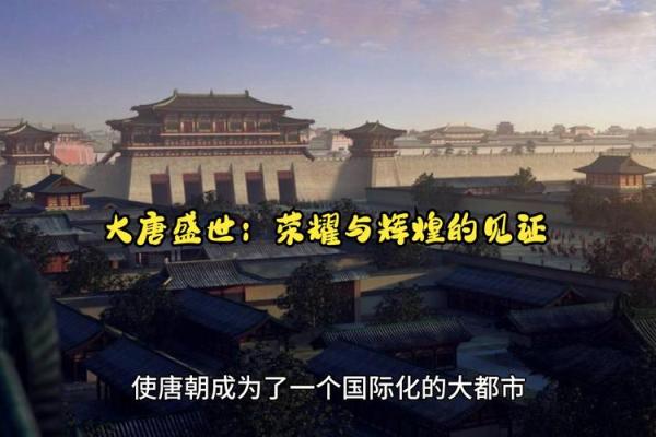 唐朝的辉煌与衰落：历史长河中的一瞬之失
