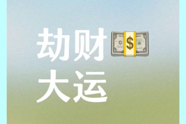 命局年上劫财对命主的深远影响与启示