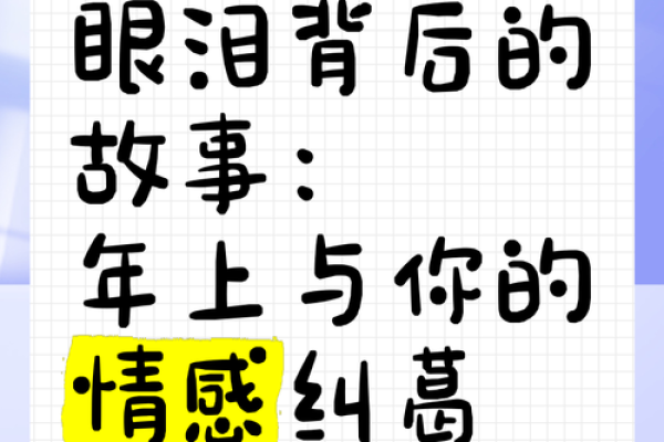 命里情感纠葛：爱与缘分间的纠缠与解脱
