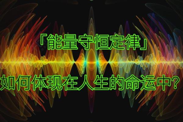 我是什么命？探索命运与爱情的深层奥秘