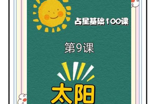揭秘太阳的儿子，探索其特有命运与性格特征！