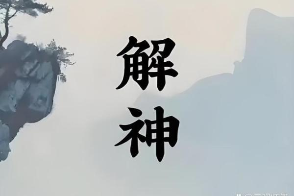 解神星入命：象征着灵性觉醒与内在转化的旅程