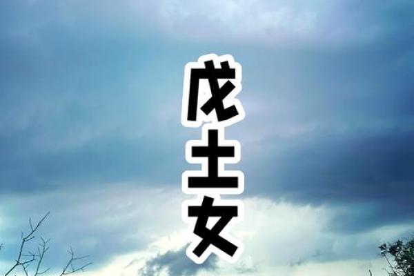 1998年虎女命理解析：探秘城墙土命的特质与人生之路