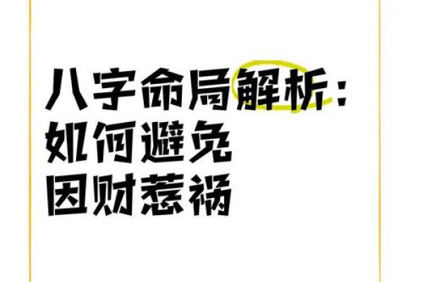 命局财运不佳的原因解析与应对之策