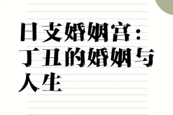丁丑日出生的人：性格特征与命运之路探秘