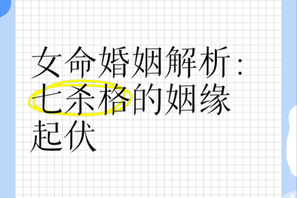 官杀旺夫命格女性：如何识别与珍惜这份独特命运