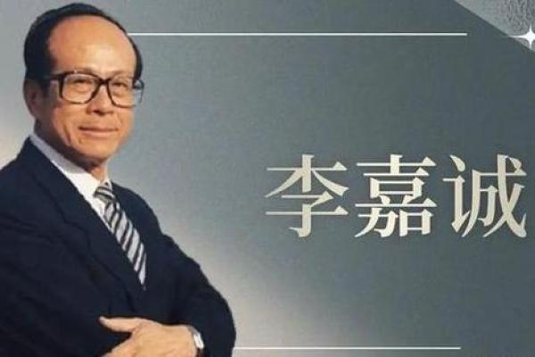 李嘉诚：运气与努力交织的成功传奇