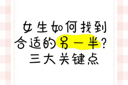 解读女命最佳婚配：如何找到适合自己的另一半