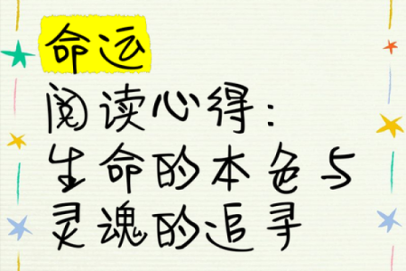 探寻命运之源：了解你在哪看自己是什么命