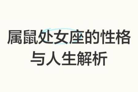 1985年鼠年出生的人：命运、性格与人生解析