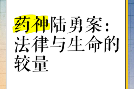 《毒命药师：在药香中寻找人生的勇气与智慧》
