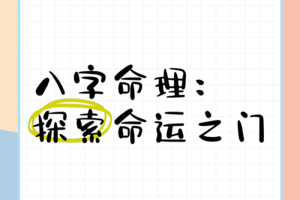 深入浅出命理八字：揭示你生命轨迹和性格的秘密