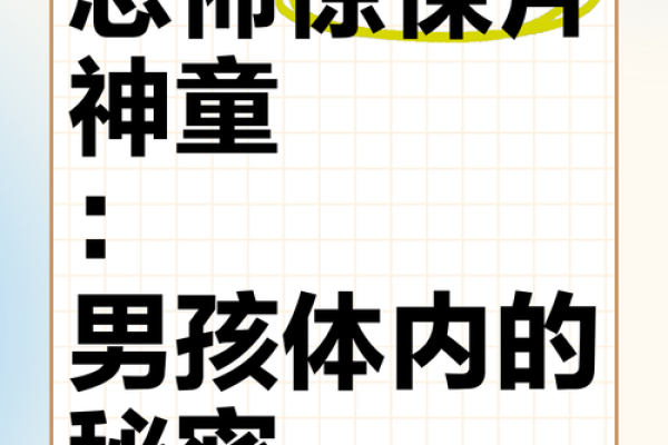 探索童子命的奥秘：揭开命理学中的神秘面纱
