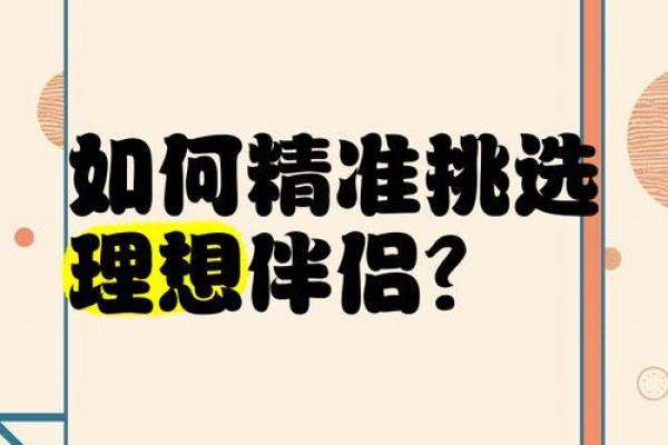 金命男士的理想伴侣：如何选择适合的女命组合