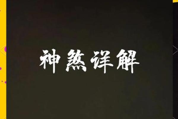 煞命：探索命理中隐秘的能量与影响之道