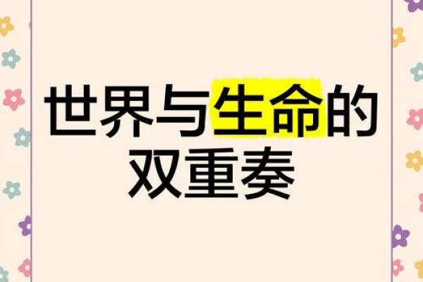 探索生命的源泉：性与命的无尽交织