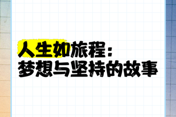 追求梦想，开创未来——勇敢追寻心中理想的旅程