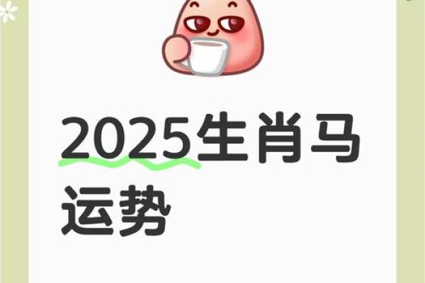 2020年属马之人如何运用自身命理迎接未来挑战与机遇