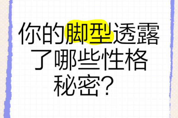 探寻女人漂亮脚型的秘密与命运之关联