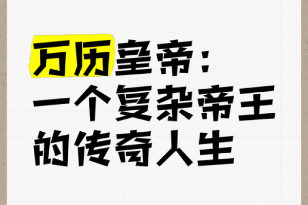 皇帝命的神秘解读：探寻命理背后的深意与启示