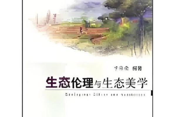 大林木与自然的和谐共生：探索生态美学与可持续发展