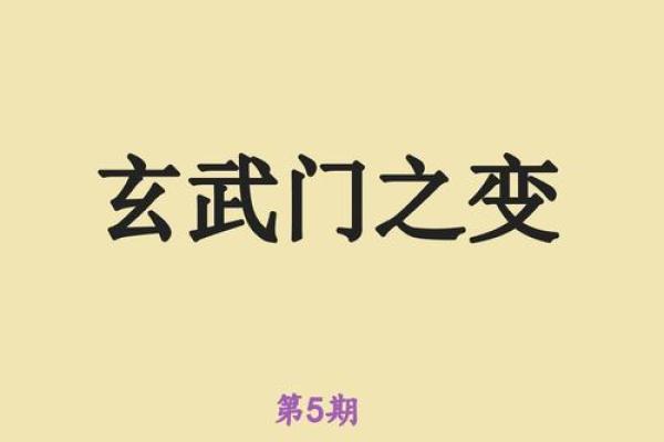 探秘玄武命：你出生的日子意味着什么？