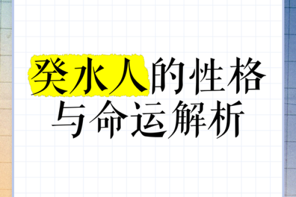 癸水命解析：深层次理解与命名的妙趣之道