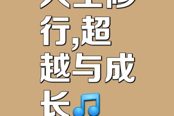 命理与演艺：星辰相伴，演绎人生的精彩