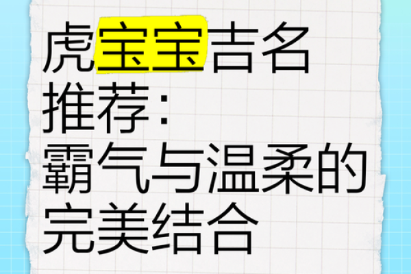 虎宝宝男孩的命格解析：如何培养独特的天赋与性格