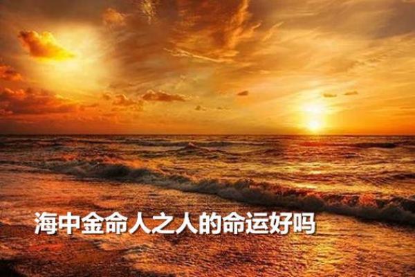 海中金命佩戴招财饰品的最佳选择与自己修行的结合