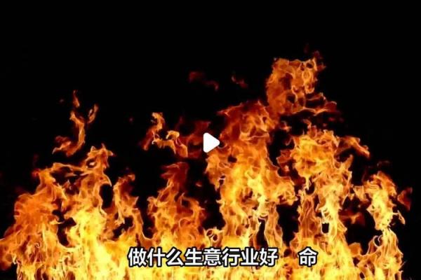 95火命者适合什么行业？揭秘火命人的职场优势与选择