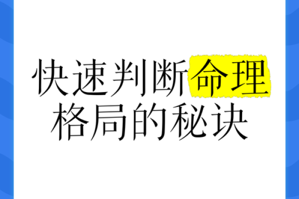 探索命局的奥秘：如何判断自己的命理特征与人生方向
