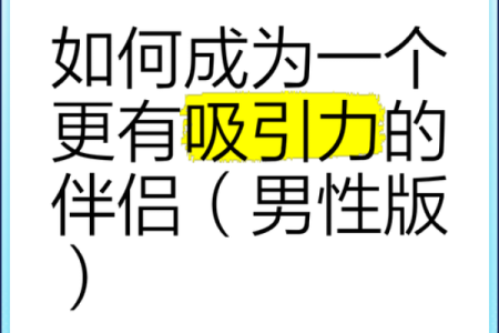 配偶的帅气命格：如何吸引高颜值伴侣的秘诀
