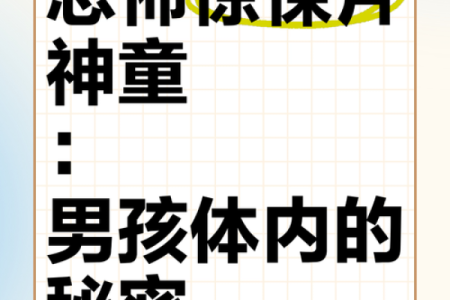 探索童子命的奥秘：揭开命理学中的神秘面纱
