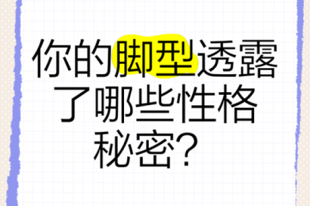 探寻女人漂亮脚型的秘密与命运之关联