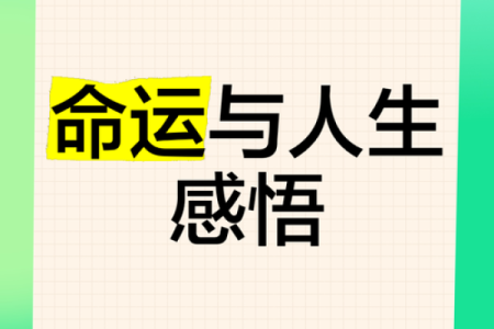 农历十月十六，命运的深刻启示与人生的思考