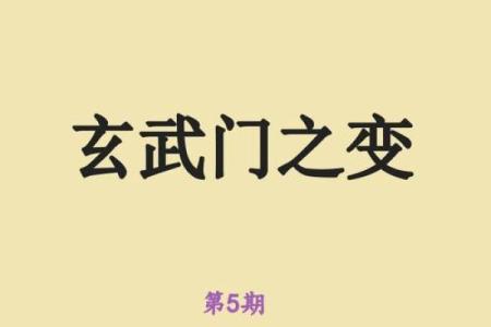 探秘玄武命：你出生的日子意味着什么？