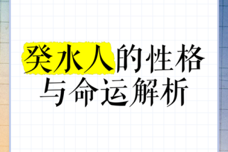 癸水命解析：深层次理解与命名的妙趣之道