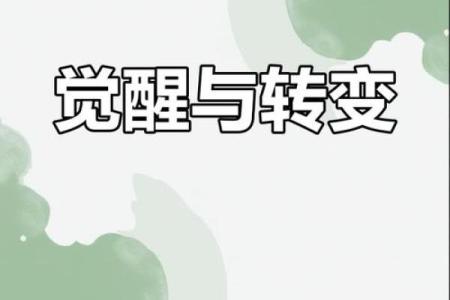 2015年6月的命运转折：揭示生活中的机遇与挑战