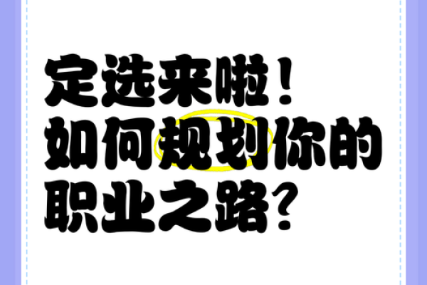 工作与命运：如何找到适合自己的职业道路