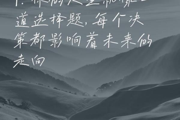 命格强与命格弱的区别：如何影响人生道路与决策选择
